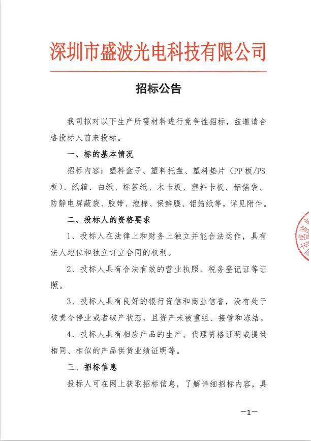 深圳市盛波光電科技有限公司招標公告