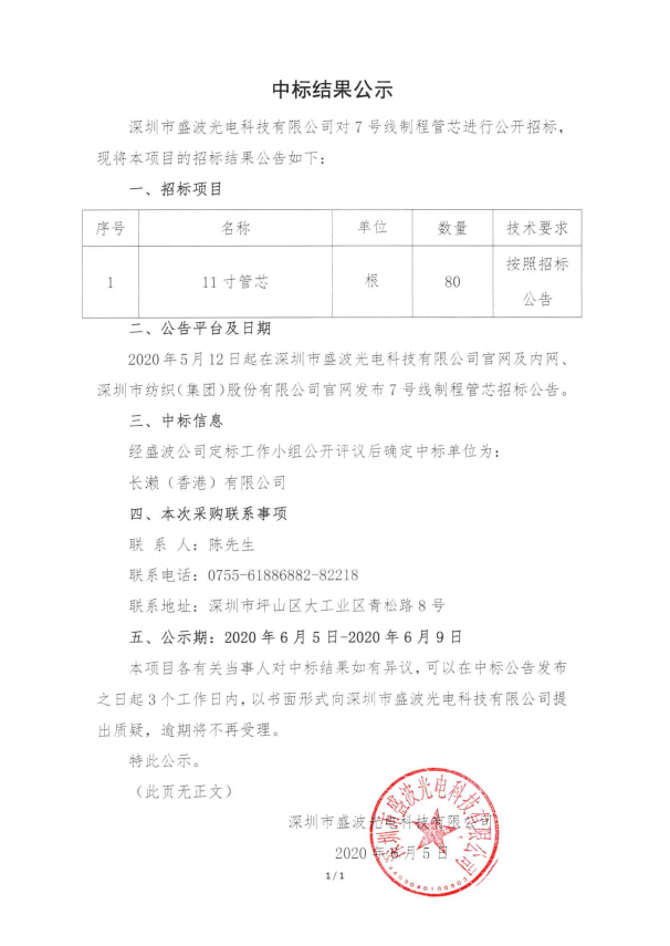 盛波公司中標(biāo)結(jié)果公示-制程管芯