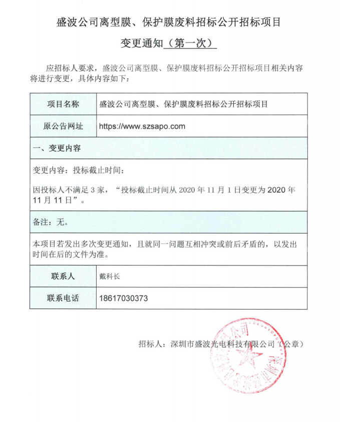 盛波公司離型膜、保護膜廢料招標公開招標項目變更澄清函第1次