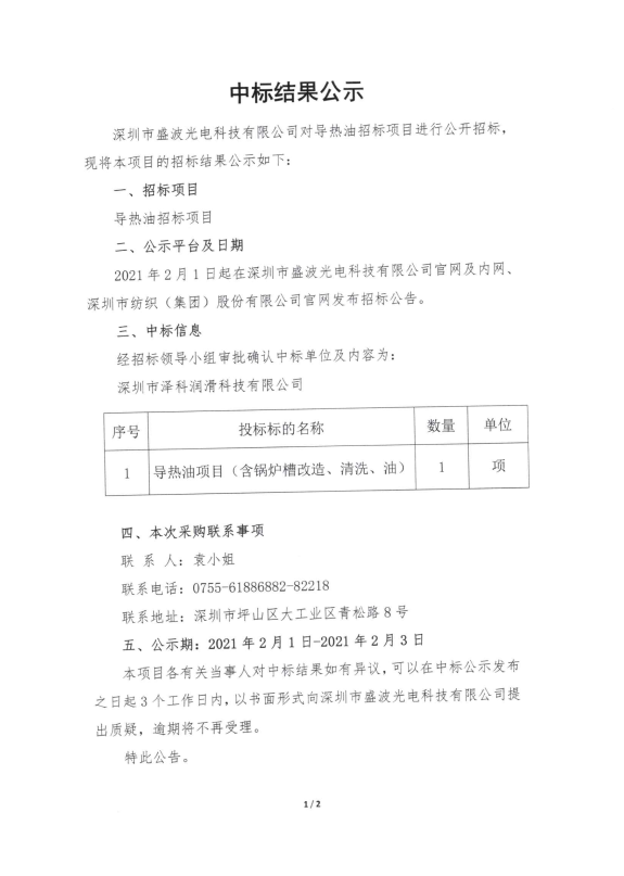 盛波光電-導熱油中標結果公示