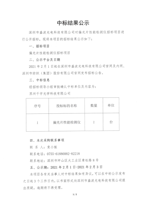 盛波光電-偏光片性能檢測儀中標結果公示