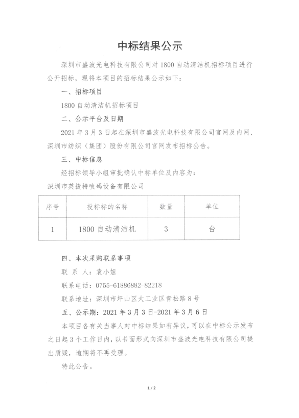 盛波公司1800自動清潔機中標結果公示